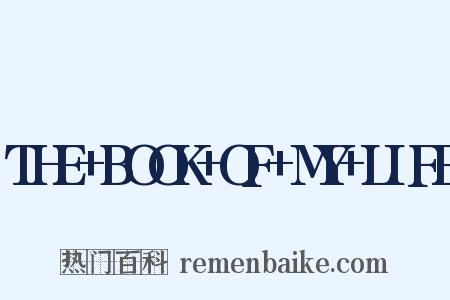 THE+BOOK+OF+MY+LIFE是什么意思的图片